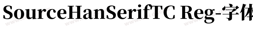 SourceHanSerifTC Reg字体转换